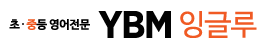 YBM잉글루