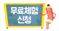 무료체험